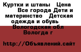 Куртки и штаны › Цена ­ 200 - Все города Дети и материнство » Детская одежда и обувь   . Вологодская обл.,Вологда г.